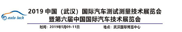 中國（武漢）國際汽車測試技術(shù)展覽會5月9-11日在武漢國家展覽中心開幕