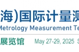 2025年5月27日-29日：2025第七屆中國（上海）國際計量測試技術(shù)與設備博覽會